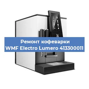 Чистка кофемашины WMF Electro Lumero 413300011 от накипи в Воронеже